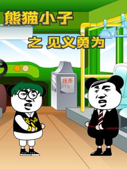 熊猫小子之见义勇为在线观看