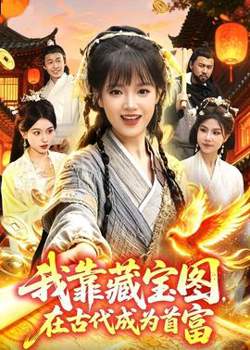 我靠藏宝图在古代成为首富在线观看