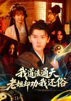我道法通天老姐却劝我还俗高清播放