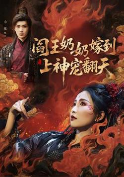 阎王奶奶嫁到，上神宠翻天高清播放