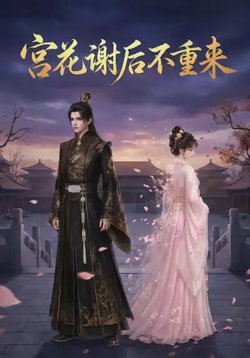 宫花谢后不重来