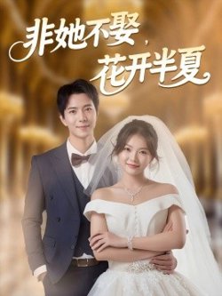 非她不娶，花开半夏在线观看