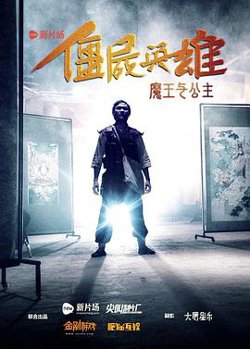 僵尸英雄之魔王与公主在线观看