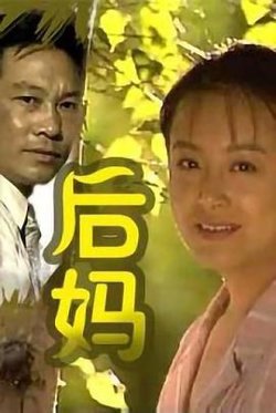 后妈在线观看