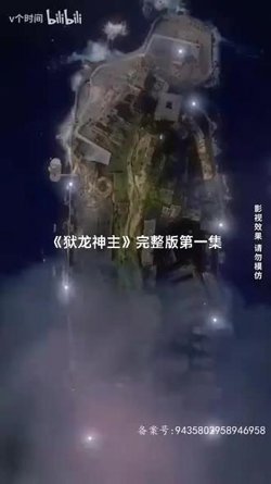 狱龙神主高清播放