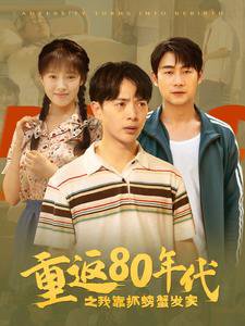 重返80年代之我靠抓螃蟹发家在线观看