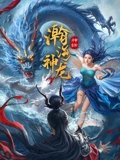 瀚海神龙在线观看