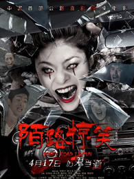 陌路惊笑在线观看