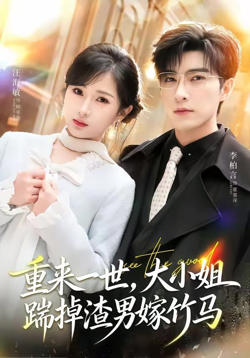 重来一世，大小姐踹掉渣男嫁竹马（重生后大小姐她觉醒了）在线观看