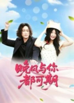 晚风与你都可期在线观看