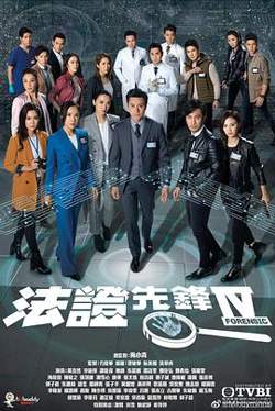 法证先锋4粤语在线观看