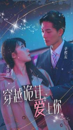 穿越诡计爱上你高清播放