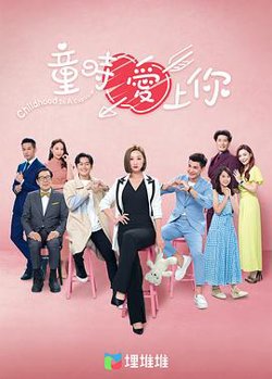 童时爱上你国语高清播放