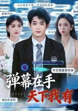 弹幕在手天下我有高清播放