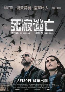 死寂逃亡（国语版）在线观看