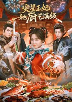 灾星王妃她厨艺满级高清播放