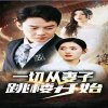 一切从妻子跳楼开始在线观看