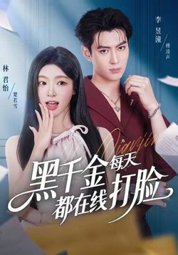 黑千金每天都在线打脸高清播放