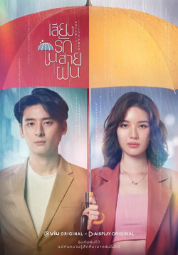 雨中听我说爱你在线观看