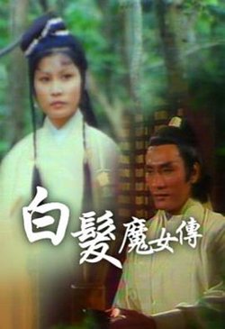 白发魔女传粤语1978高清播放