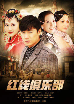 红线俱乐部之冤家路窄在线观看