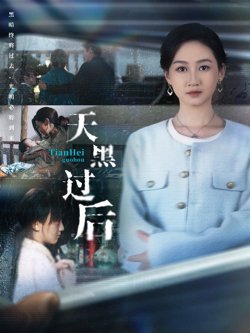 天黑过后高清播放