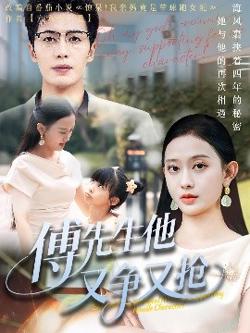 傅先生他又争又抢高清播放
