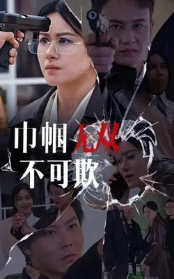 巾帼无双不可欺高清播放