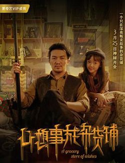 心想事成杂货铺高清播放