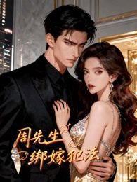 周先生，绑嫁犯法动态漫画高清播放
