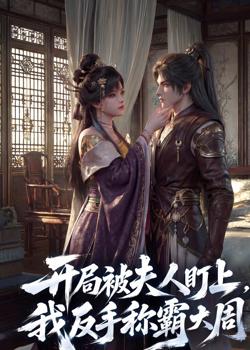 开局被夫人盯上,我反手称霸大周高清播放