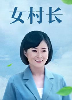 女村长高清播放