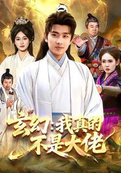 玄幻：我真的不是大佬在线观看