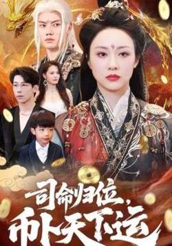 司命归位，币卜天下运高清播放