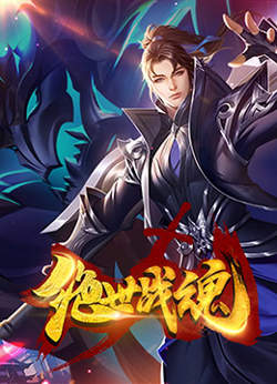 绝世战魂 漫画版高清播放