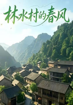 林水村的春风第一部在线观看