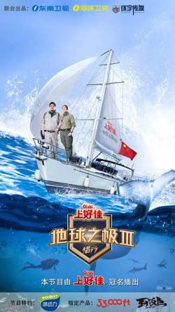地球之极·侣行 第三季在线观看