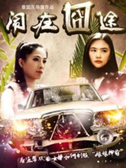 闹在碗中在线观看