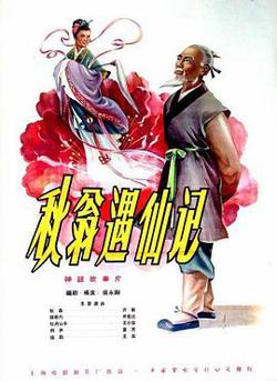 秋翁遇仙记在线观看