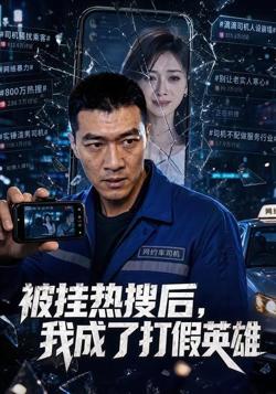 被挂热搜后,我成了打假英雄在线观看