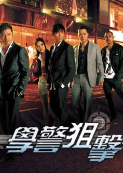 学警狙击 国语版