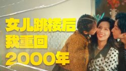 女儿跳楼后我重回2000年高清播放