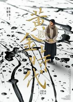 黄金时代【影视解说】高清播放