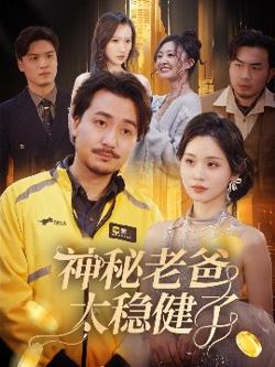 神秘老爸太稳健了在线观看