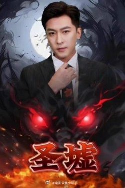 圣墟在线观看