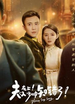 夫人在上,少帅知错了高清播放