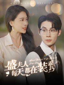盛夫人每天都在装乖巧高清播放