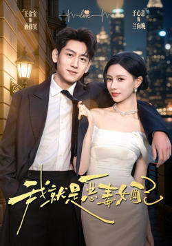 我就是恶毒女配在线观看