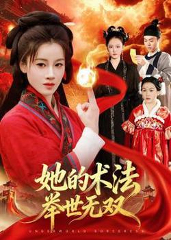 她的术法举世无双