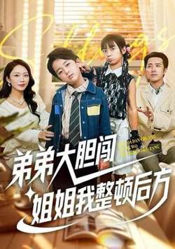 弟弟大胆闯，姐姐我整顿后方在线观看
